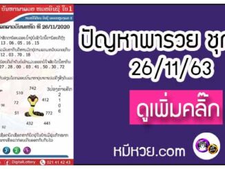 ปัญหาพารวย 26 พ.ย. 2563 ชุดที่ 1