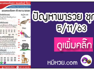 ปัญหาพารวย 5 พ.ย. 2563 ชุดที่ 2