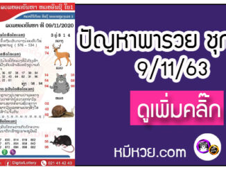 ปัญหาพารวย 9 พ.ย. 2563 ชุดที่ 2