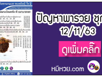 ปัญหาพารวย 12 พ.ย. 2563 ชุดที่ 1