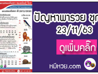 ปัญหาพารวย 23 พ.ย. 2563 ชุดที่ 2