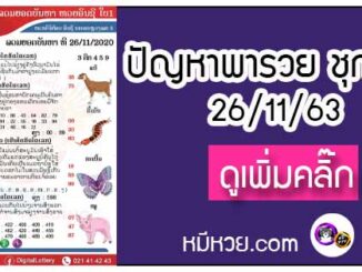 ปัญหาพารวย 26 พ.ย. 2563 ชุดที่ 2