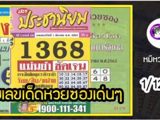 รวมเลขเด็ดหวยซองเด่นๆ แม่นๆ งวด 1/12/63