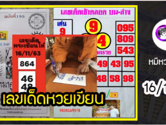 เลขหวยเขียน เลขดังเลขเด็ดโดนใจทุกคนที่ตามหา งวด 16/11/63