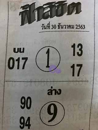 หวยซอง ฟ้าลิขิต 30/12/63, หวยซอง ฟ้าลิขิต 30-12-63, หวยซอง ฟ้าลิขิต 30 ธ.ค. 63, หวยซอง ฟ้าลิขิต, เลขเด็ดงวดนี้