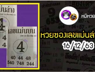 หวยซอง เลขแม่นล่าง 16/12/63