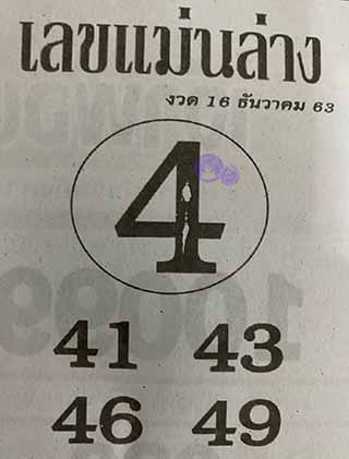 หวยซอง เลขแม่นล่าง 16/12/63, หวยซอง เลขแม่นล่าง 16-12-63, หวยซอง เลขแม่นล่าง 16 ธ.ค. 63, หวยซอง เลขแม่นล่าง, หวยซอง