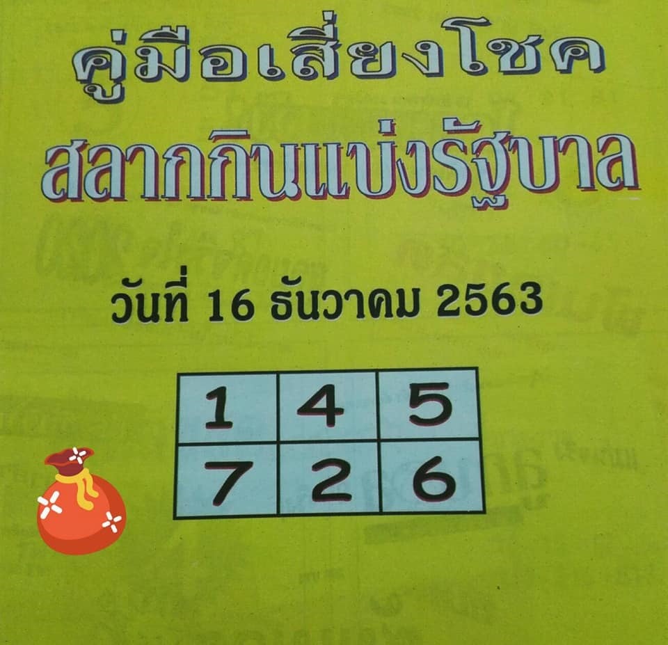 หวยซอง 16/12/63