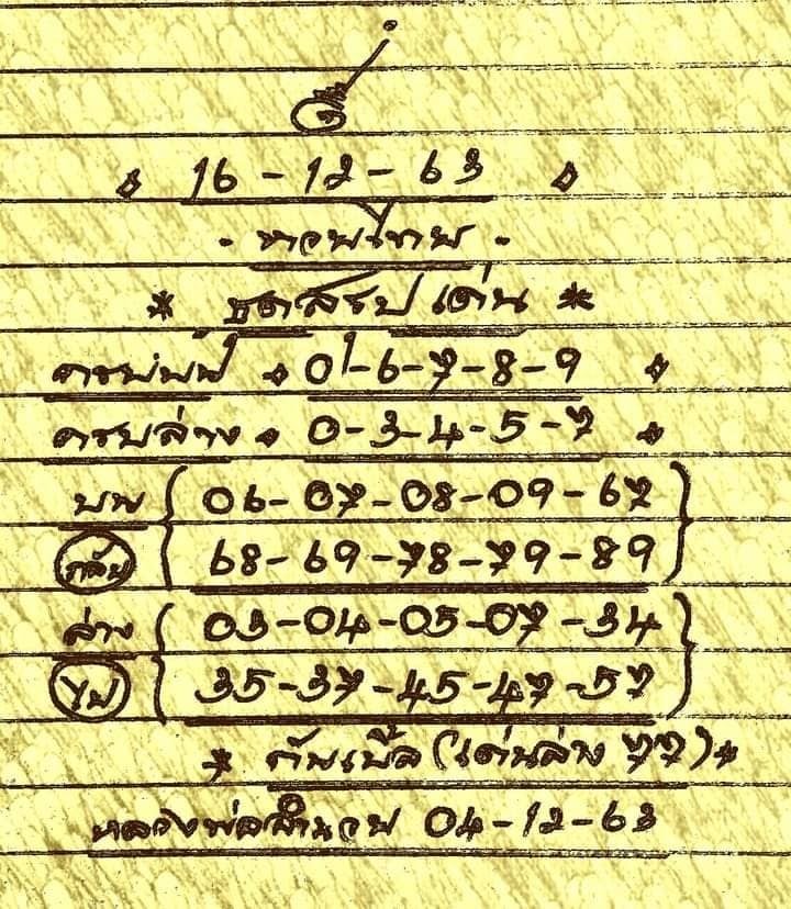 หวยเขียน 16/12/63