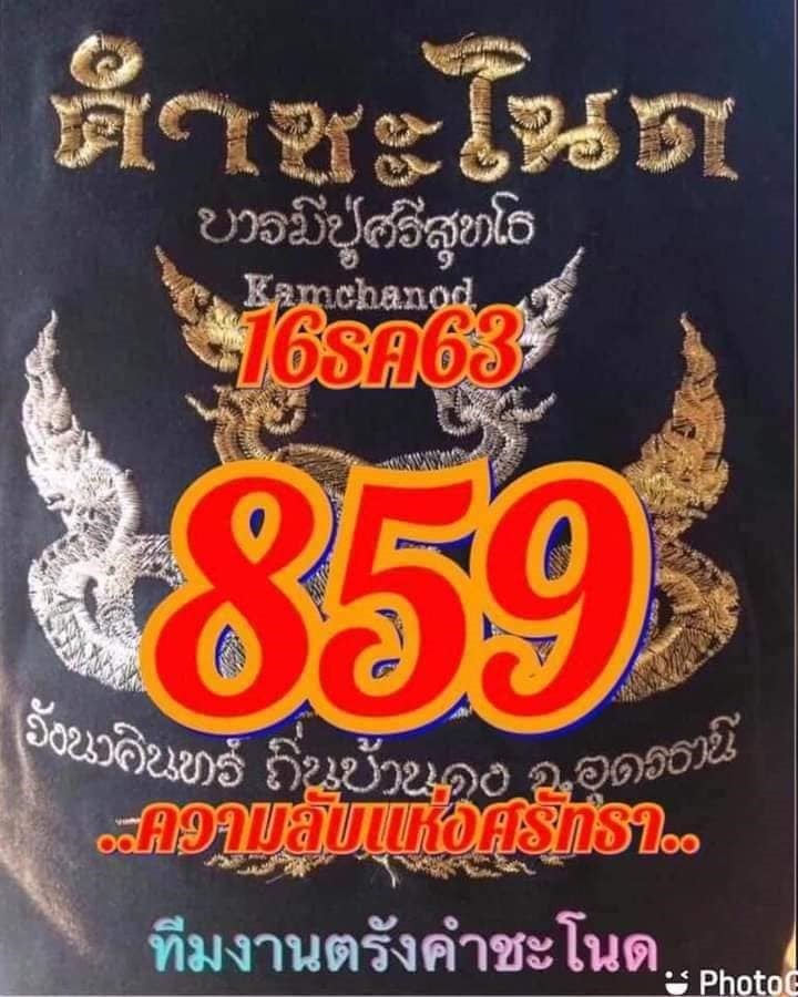 เลขเด็ดคำชะโนด 16/12/63