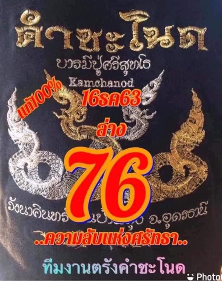 เลขเด็ดคำชะโนด 16/12/63