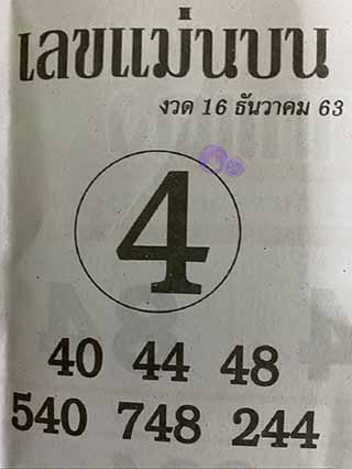 หวยซอง เลขแม่นล่าง 16/12/63, หวยซอง เลขแม่นล่าง 16-12-63, หวยซอง เลขแม่นล่าง 16 ธ.ค. 63, หวยซอง เลขแม่นล่าง, หวยซอง