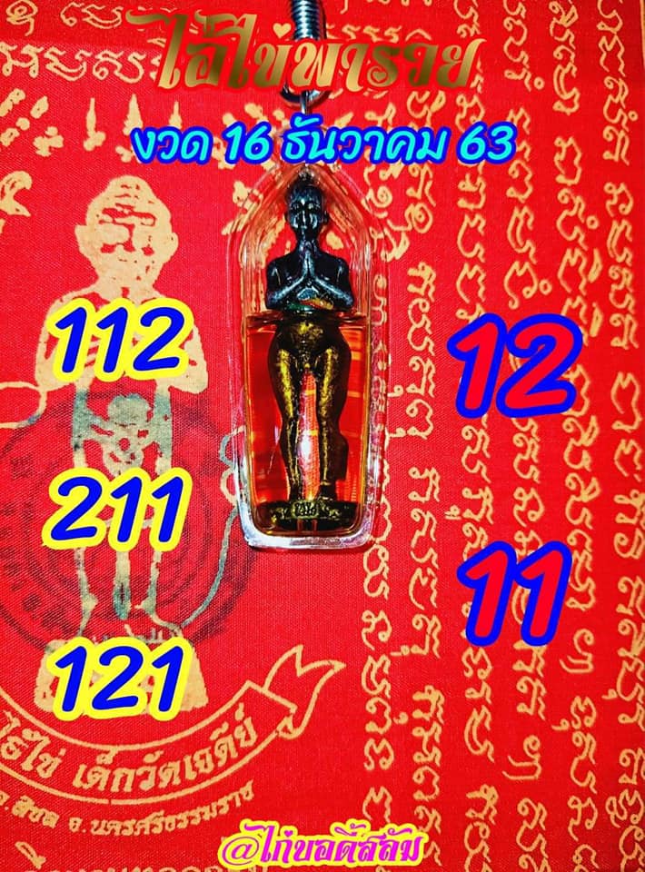 เลขพี่ไข่ วัดเจดีย์ 16/12/63