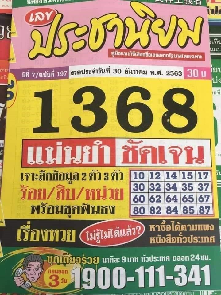 หวยซอง 30/12/63