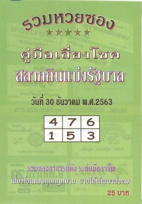 หวยซอง 30/12/63