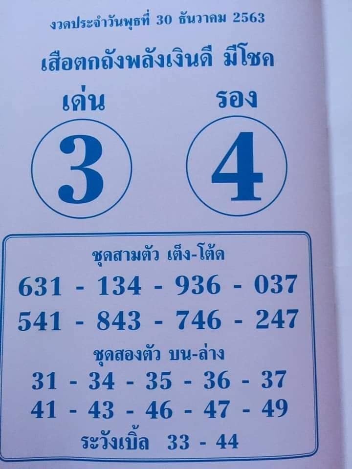 หวยซอง 30/12/63