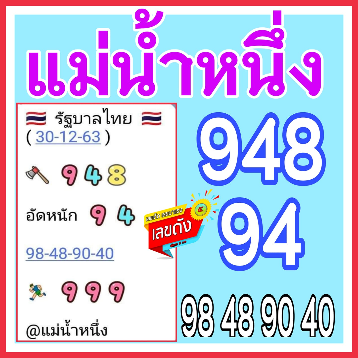 เลขเด็ดเลขดังแม่น้ำหนึ่ง แม่นทุกงวด งวดวันที่ 30 ธันวาคม 2563