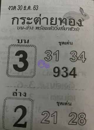 หวยซอง กระต่ายทอง 30/12/63, หวยซอง กระต่ายทอง 30-12-2563, หวยซอง กระต่ายทอง 30 ธ.ค. 2563, หวยซอง, หวยซอง กระต่ายทอง , เลขเด็ดงวดนี้, เลขเด็ด, หวยเด็ด