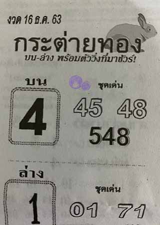 หวยซอง กระต่ายทอง 16/12/63, หวยซอง กระต่ายทอง 16-12-2563, หวยซอง กระต่ายทอง 16 ธ.ค. 2563, หวยซอง, หวยซอง กระต่ายทอง , เลขเด็ดงวดนี้, เลขเด็ด, หวยเด็ด