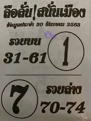 หวยซอง ลือลั่นสนั่นเมือง 30/12/63, หวยซอง ลือลั่นสนั่นเมือง 30-12-2563, หวยซอง ลือลั่นสนั่นเมือง 30 ธ.ค. 2563, หวยซอง, หวยซอง ลือลั่นสนั่นเมือง, เลขเด็ดงวดนี้, เลขเด็ด, หวยเด็ด