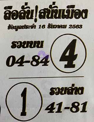 หวยซอง ลือลั่นสนั่นเมือง 16/12/63, หวยซอง ลือลั่นสนั่นเมือง 16-12-2563, หวยซอง ลือลั่นสนั่นเมือง 16 ธ.ค. 2563, หวยซอง, หวยซอง ลือลั่นสนั่นเมือง, เลขเด็ดงวดนี้, เลขเด็ด, หวยเด็ด