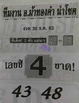 หวยซอง อ.ม้าทองคำ 30/12/63, หวยซอง อ.ม้าทองคำ 30-12-2563, หวยซอง อ.ม้าทองคำ 30 ธ.ค. 2563, หวยซอง, หวยซอง อ.ม้าทองคำ, เลขเด็ดงวดนี้, เลขเด็ด, หวยเด็ด