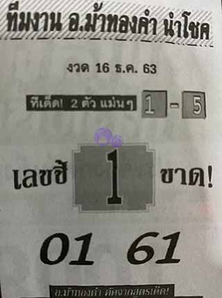 หวยซอง อ.ม้าทองคำ 16/12/63, หวยซอง อ.ม้าทองคำ 16-12-2563, หวยซอง อ.ม้าทองคำ 16 ธ.ค. 2563, หวยซอง, หวยซอง อ.ม้าทองคำ, เลขเด็ดงวดนี้, เลขเด็ด, หวยเด็ด