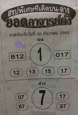 หวยซอง ยอดอาจาร์ยดัง 30/12/63, หวยซอง ยอดอาจาร์ยดัง 30-12-2563, หวยซอง ยอดอาจาร์ยดัง 30 ธ.ค. 2563, หวยซอง, หวยซอง ยอดอาจาร์ยดัง, เลขเด็ดงวดนี้, เลขเด็ด, หวยเด็ด