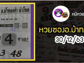 หวยซอง อ.ม้าทองคำ 30/12/63