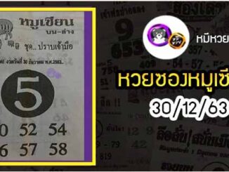 หวยซอง หมูเซียน 30/12/63