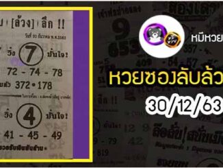 หวยซอง ลับล้วงลึก 30/12/63