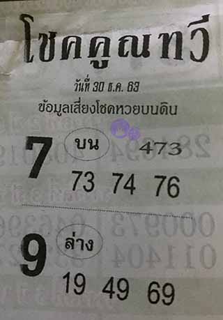 หวยซอง โชคคูณทวี 30/12/63, หวยซอง โชคคูณทวี 30-12-2563, หวยซอง โชคคูณทวี 30 ธ.ค. 2563, หวยซอง, หวยซอง โชคคูณทวี, เลขเด็ดงวดนี้, เลขเด็ด, หวยเด็ด