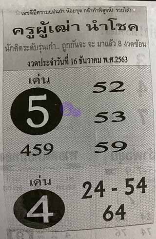 ครูผู้เฒ่านำโชค 16/12/62, ครูผู้เฒ่านำโชค 16-12-2562, ครูผู้เฒ่านำโชค 16 ธ.ค. 2562, หวยซอง, ครูผู้เฒ่านำโชค, เลขเด็ดงวดนี้, เลขเด็ด, หวยเด็ด