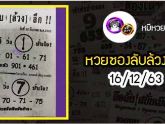 หวยซอง ลับล้วงลึก 16/12/63