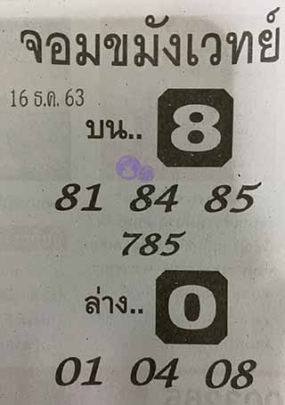 หวยซองจอมขมังเวทย์ 16/12/63, หวยซองจอมขมังเวทย์ 16-12-63, หวยซองจอมขมังเวทย์ 16 ธ.ค. 2563, เลขเด็ดจอมขมังเวทย์, หวยซอง, เลขเด็ดงวดนี้