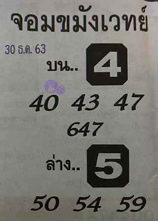 หวยซองจอมขมังเวทย์ 30/12/63, หวยซองจอมขมังเวทย์ 30-12-63, หวยซองจอมขมังเวทย์ 30 ธ.ค. 2563, เลขเด็ดจอมขมังเวทย์, หวยซอง, เลขเด็ดงวดนี้