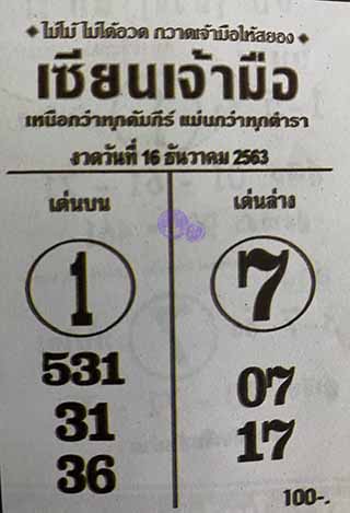 หวยซอง เซียนเจ้ามือ 16/12/63, หวยซอง เซียนเจ้ามือ 16-12-2563, หวยซอง เซียนเจ้ามือ 16 ธ.ค. 2563, หวยซอง, หวยซอง เซียนเจ้ามือ , เลขเด็ดงวดนี้, เลขเด็ด, หวยเด็ด