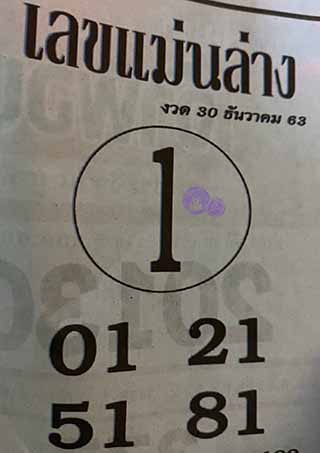 หวยซอง เลขแม่นล่าง 30/12/63, หวยซอง เลขแม่นล่าง 30-12-63, หวยซอง เลขแม่นล่าง 30 ธ.ค. 63, หวยซอง เลขแม่นล่าง, หวยซอง