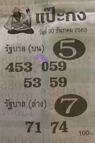 หวยซอง แป๊ะกง 30/12/63, หวยซอง แป๊ะกง 30-12-2563, หวยซอง แป๊ะกง 30 ธ.ค. 2563, หวยซอง, หวยซอง แป๊ะกง, เลขเด็ดงวดนี้, เลขเด็ด, หวยเด็ด