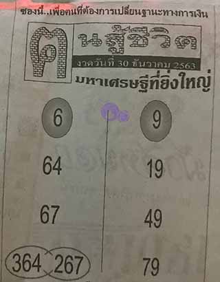 หวยซอง คนสู้ชีวิต 30/12/63, หวยซอง คนสู้ชีวิต 30-12-63, หวยซอง คนสู้ชีวิต 30 ธ.ค. 63, หวยซอง คนสู้ชีวิต, เลขเด็ดงวดนี้