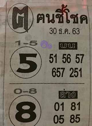 หวยซอง ฅนชี้โชค 30/12/63, หวยซอง ฅนชี้โชค 30-12-63, หวยซอง ฅนชี้โชค 30 ธ.ค. 63, หวยซอง ฅนชี้โชค, เลขเด็ดงวดนี้