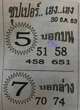 ซุปเปอร์เฮงเฮง 30/12/63, ซุปเปอร์เฮงเฮง 30-12-2563, ซุปเปอร์เฮงเฮง 30 ธ.ค. 2563, หวยซอง, ซุปเปอร์เฮงเฮง, เลขเด็ดงวดนี้, เลขเด็ด, หวยเด็ด