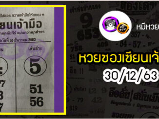 หวยซอง เซียนเจ้ามือ 30/12/63