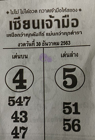 หวยซอง จอมขมังเวทย์ 30/12/63 สำหรับแฟนหวยซองจอมขมังเวทย์ รวมข่าวหวยเด็ด