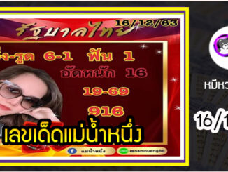 เลขเด็ดเลขดังแม่น้ำหนึ่ง แม่นทุกงวด งวดวันที่ 16 ธันวามคม 2563