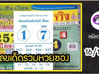 รวมเลขเด็ดหวยซองเด่นๆ แม่นๆ งวด 16/12/63