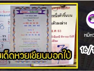 เลขหวยเขียน เลขดังเลขเด็ดโดนใจทุกคนที่ตามหา งวด 16/12/63