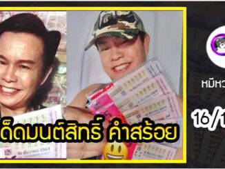 “มนต์สิทธิ์ คำสร้อย” แจกเลขเด็ดให้แฟนๆ ซื้อตาม งวด 16/12/63