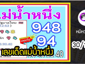 เลขเด็ดเลขดังแม่น้ำหนึ่ง แม่นทุกงวด งวดวันที่ 30 ธันวาคม 2563