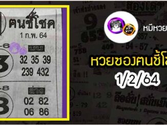 หวยซอง ฅนชี้โชค 1/2/64